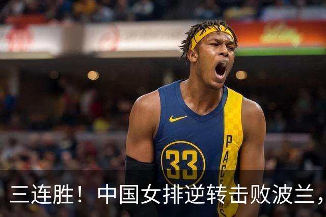 三连胜！中国女排逆转击败波兰，3胜1负结束世界联赛南京站