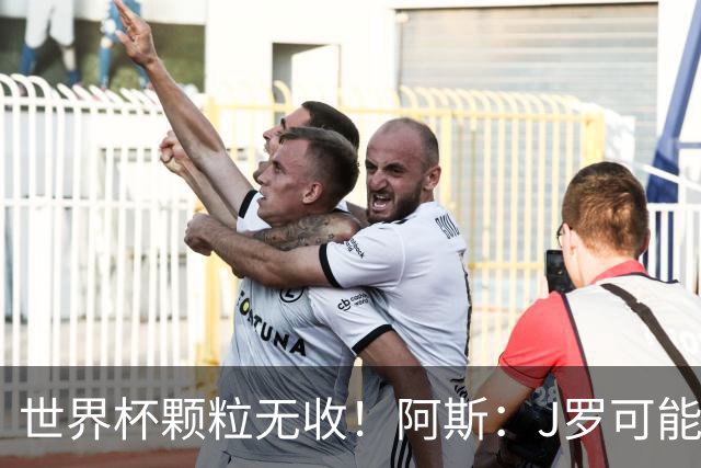世界杯颗粒无收！阿斯：J罗可能重返墨超，加盟墨西哥美洲