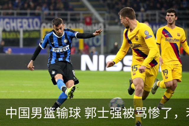 中国男篮输球 郭士强被骂惨了，若无缘第二阶段 下课将毫无悬念！