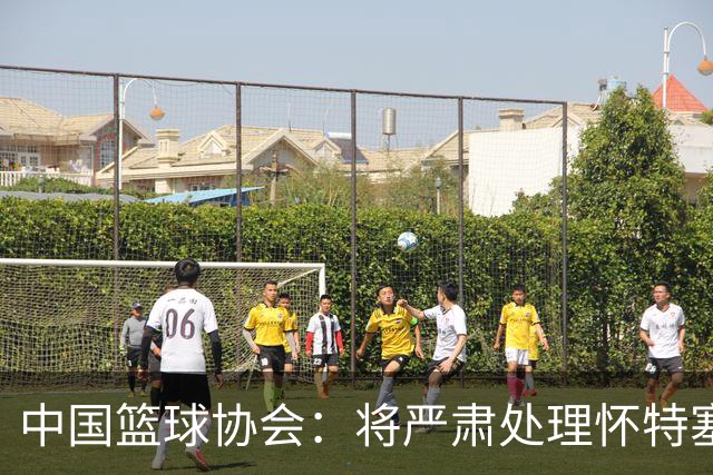 中国篮球协会：将严肃处理怀特塞德兴奋剂违规事件