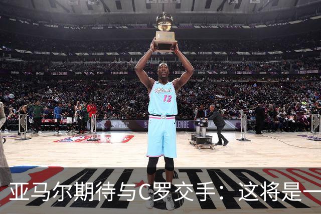 亚马尔期待与C罗交手：这将是一种荣幸