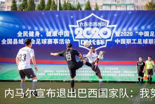 内马尔宣布退出巴西国家队：我努力过，但现在一切都结束了