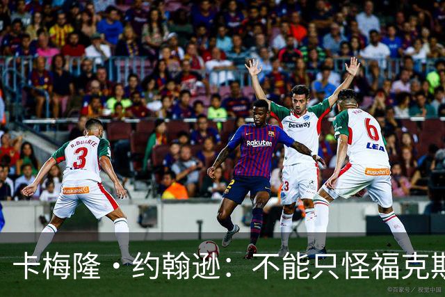 卡梅隆·约翰逊：不能只怪福克斯被盖 马刺挥霍了29分的领先优势