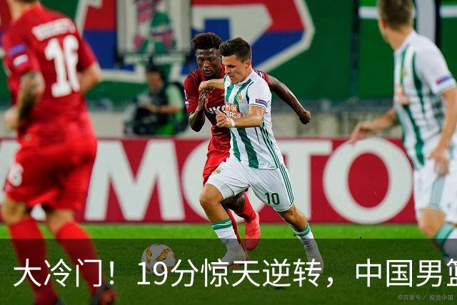 大冷门！19分惊天逆转，中国男篮出线警报拉响，下场全是生死局