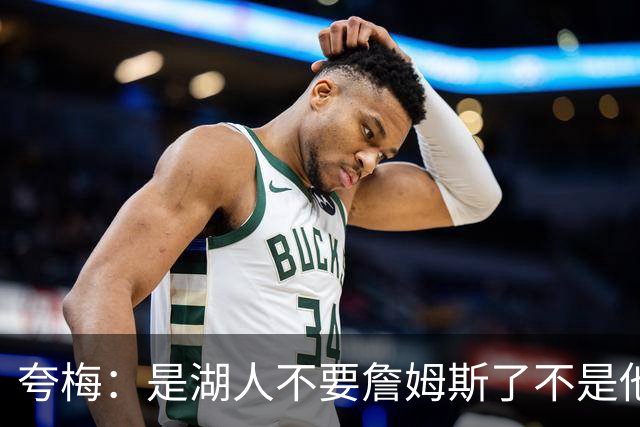 夸梅：是湖人不要詹姆斯了不是他要走 这就是你们的GOAT的待遇