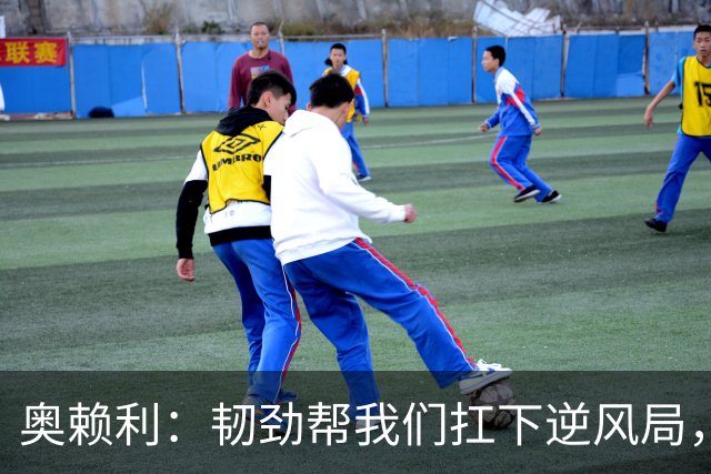 奥赖利：韧劲帮我们扛下逆风局，只要保持这种斗志没人能阻挡我们