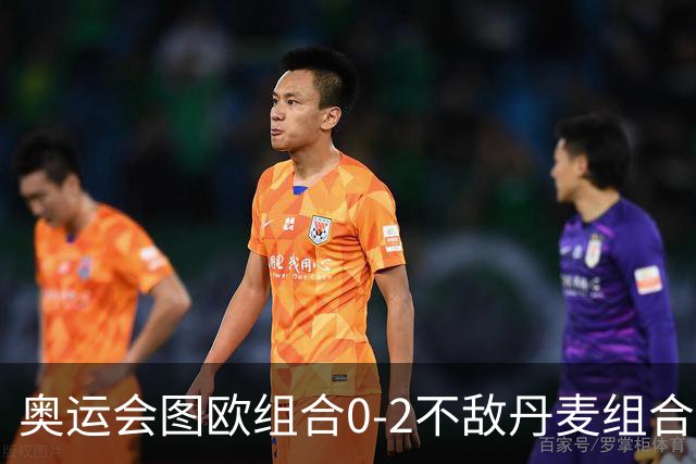 奥运会图欧组合0-2不敌丹麦组合 国羽一日遭2败