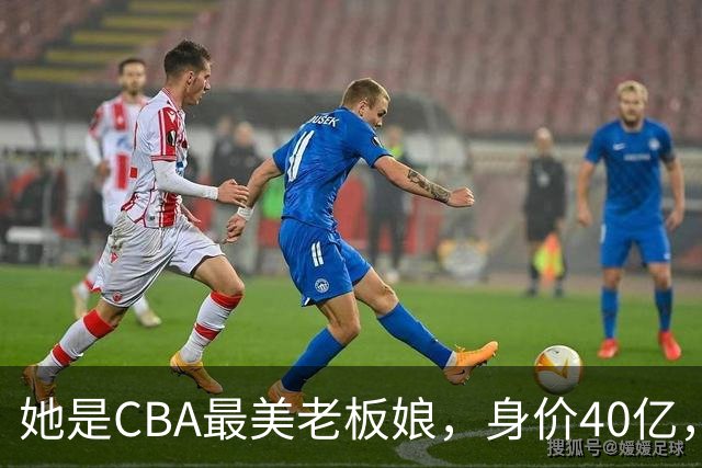 她是CBA最美老板娘，身价40亿，给易建联肥约，自带港风气场