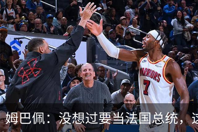 姆巴佩：没想过要当法国总统，这不在我的计划中，我已经够招人恨了