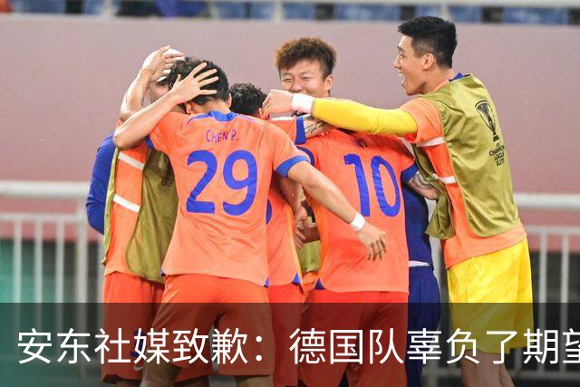 安东社媒致歉：德国队辜负了期望 球迷们完全有理由失望和愤怒