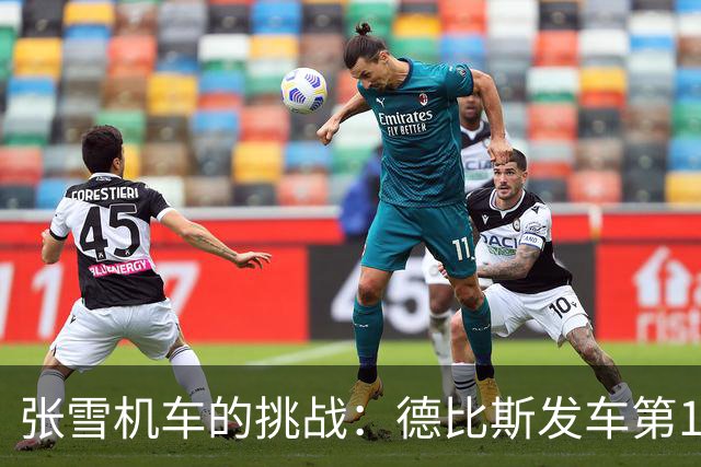 张雪机车的挑战：德比斯发车第10，稳定收获第8名