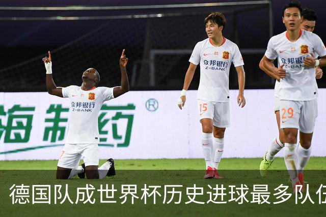 德国队成世界杯历史进球最多队伍 荷兰日本平局收场