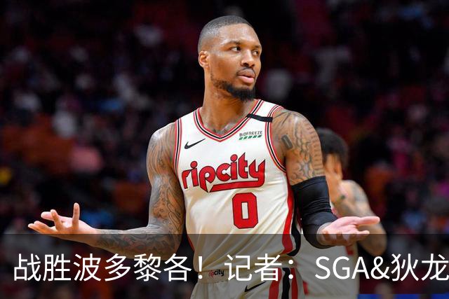 战胜波多黎各！记者：SGA&狄龙表现出色 但内姆哈德是最佳球员