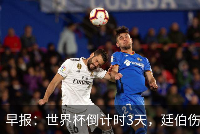 早报：世界杯倒计时3天，廷伯伤缺