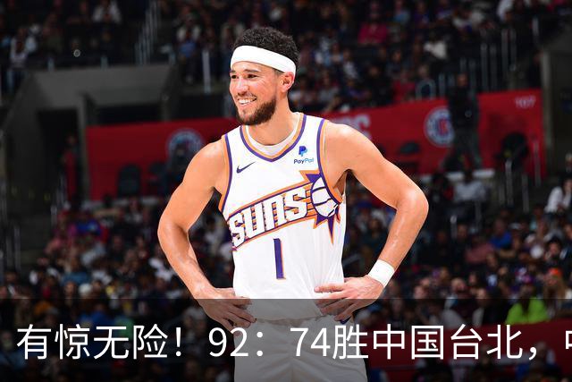 有惊无险！92：74胜中国台北，中国男篮晋级世预赛第二阶段