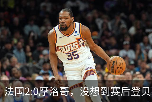 法国2:0摩洛哥，没想到赛后登贝莱这样说，没姆巴佩就没我的进球？