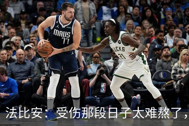 法比安：受伤那段日子太难熬了，我一度看不到出路，爬楼梯腿都疼