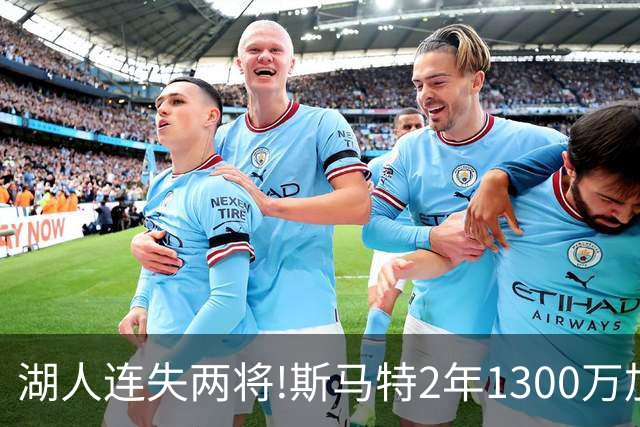 湖人连失两将!斯马特2年1300万加盟火箭 肯纳德签太阳