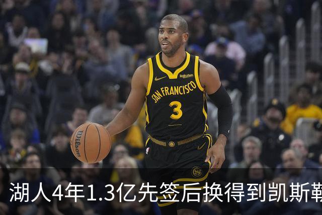 湖人4年1.3亿先签后换得到凯斯勒评级：湖人C+难冲冠 爵士A