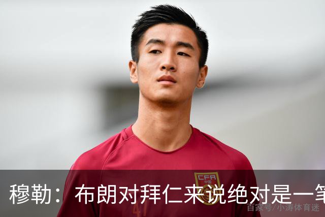 穆勒：布朗对拜仁来说绝对是一笔好引援，他非常有吸引力