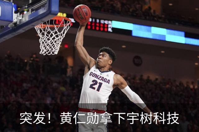 突发！黄仁勋拿下宇树科技
