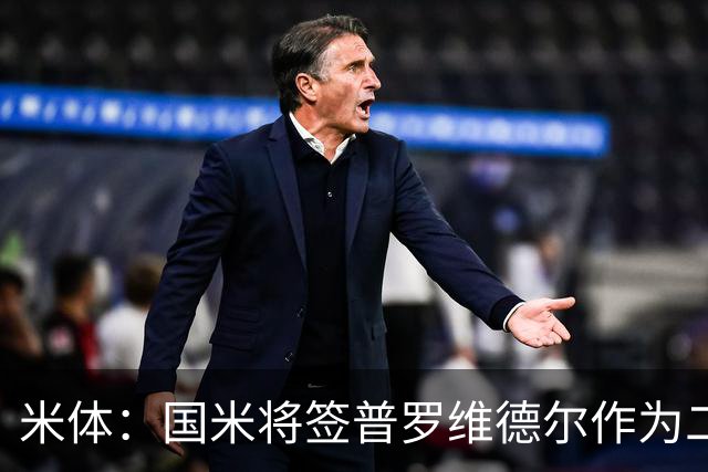 米体：国米将签普罗维德尔作为二门，索默吸引阿贾克斯兴趣