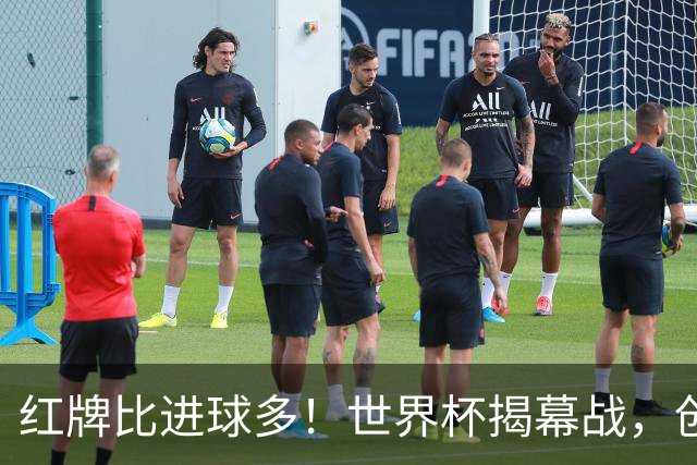红牌比进球多！世界杯揭幕战，创多项纪录