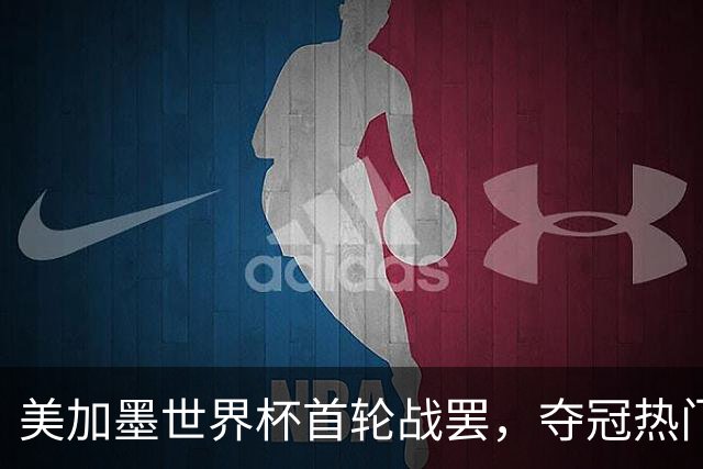 美加墨世界杯首轮战罢，夺冠热门西班牙“爆冷”，法国反超成为最大热门