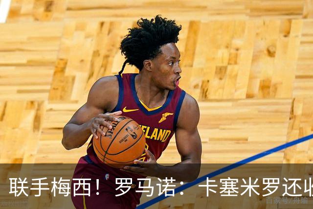 联手梅西！罗马诺：卡塞米罗还收到欧洲沙特报价 他与迈阿密签3年