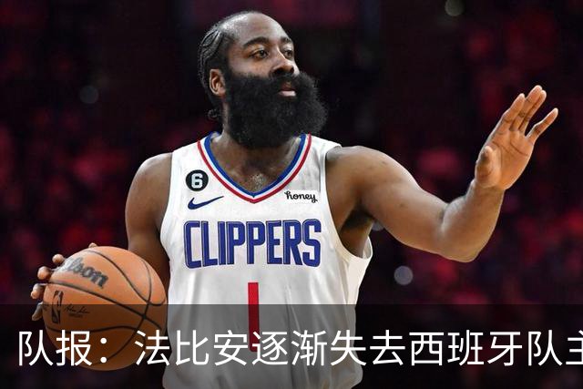 队报：法比安逐渐失去西班牙队主力位置，但球员坦然接受