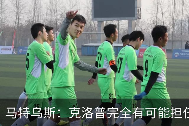 马特乌斯：克洛普完全有可能担任德国队主帅同时继续代言红牛