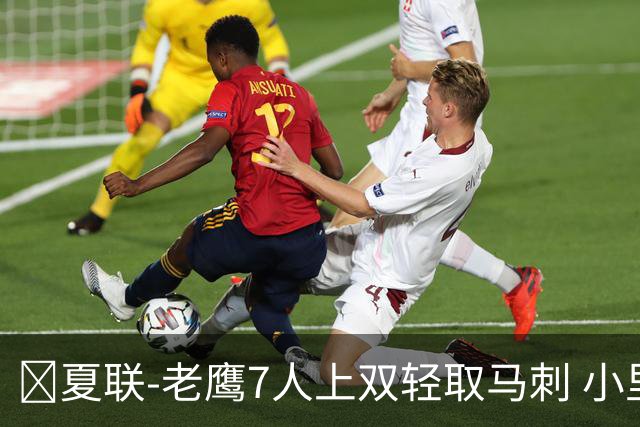🏀夏联-老鹰7人上双轻取马刺 小里德14+10 卡布13中4