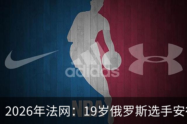 2026年法网：19岁俄罗斯选手安德列娃赢得女单冠军