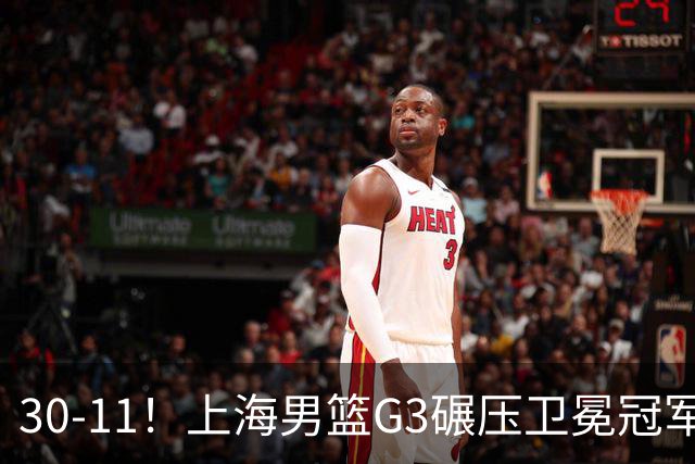 30-11！上海男篮G3碾压卫冕冠军，下场放水，回主场夺冠？