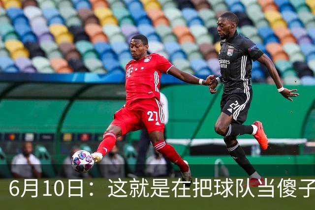 6月10日：这就是在把球队当傻子吧，斯玛特想和湖人签4年4200万大合同