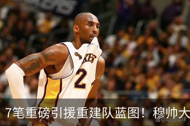 7笔重磅引援重建队蓝图！穆帅大刀阔斧改造皇马，剑指西甲欧冠双冠