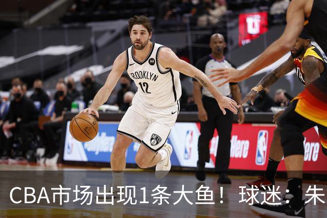 CBA市场出现1条大鱼！球迷：朱芳雨快下手