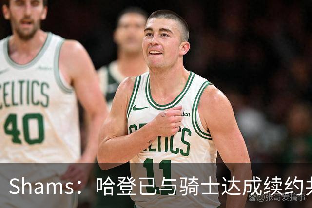 Shams：哈登已与骑士达成续约共识 待詹姆斯等引援结束后签约
